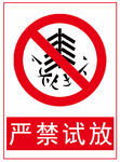 烟花爆竹标识 严禁试放