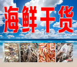 海鲜干货
