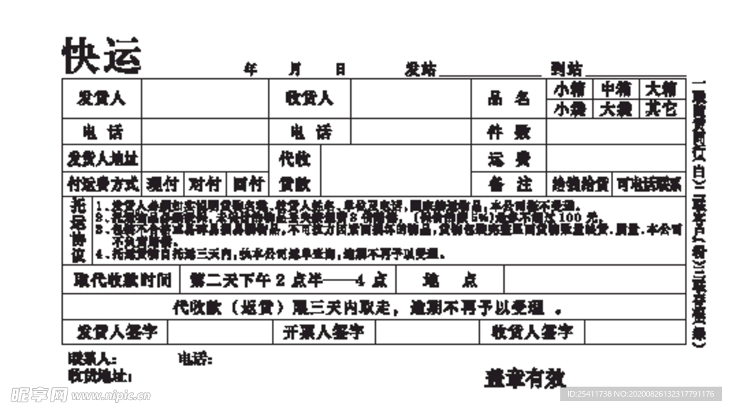 快运单