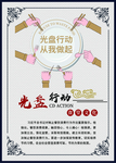 光盘行动