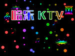 KTV 酒吧