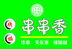 串串香