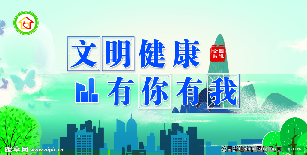 文明健康 有你有我