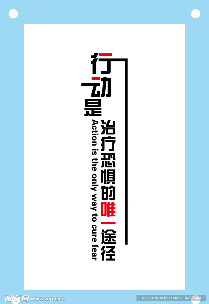 行动是治疗恐惧的励志图片素材