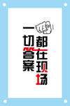 一切答案都在现场励志企业文化墙