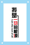 我是一切的根源励志企业文化墙