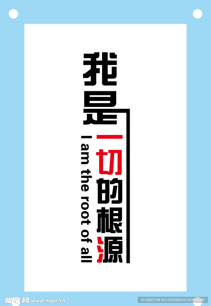 我是一切的根源励志企业文化墙