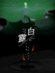 白露节气