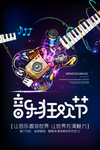 音乐狂欢节