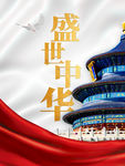 盛世中华