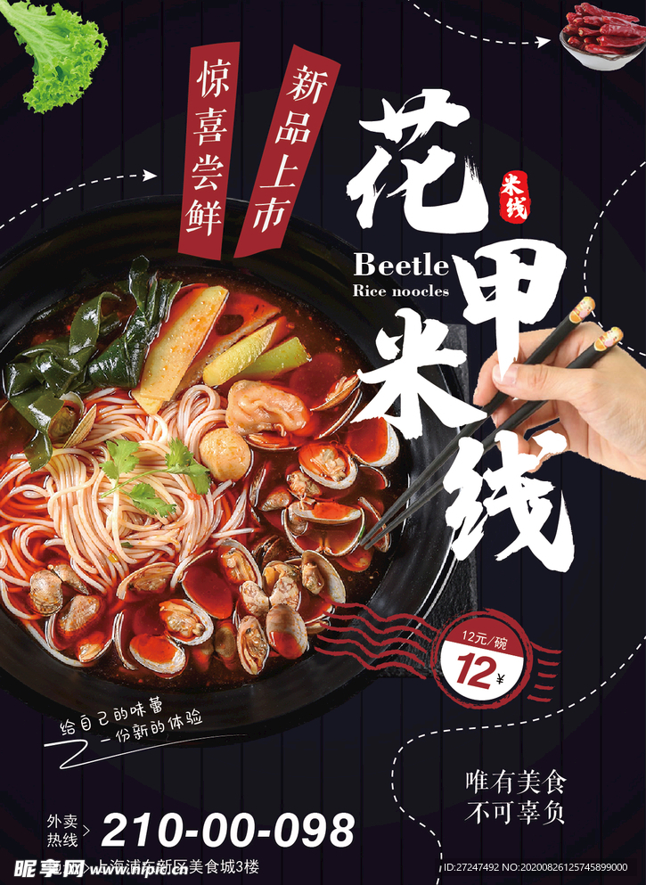 花甲米线