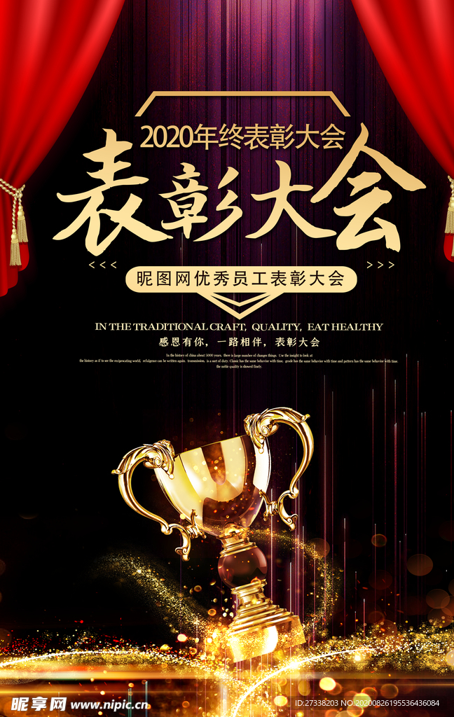 企业年终表彰大会海报背景
