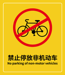 禁止停放 非机动车提醒