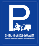 外卖 快递 临时停车