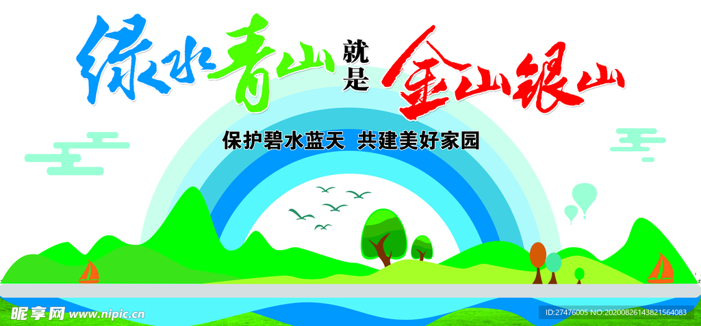 绿水青山就是金山银山