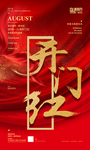 开门红