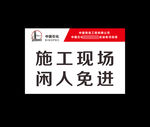 施工现场