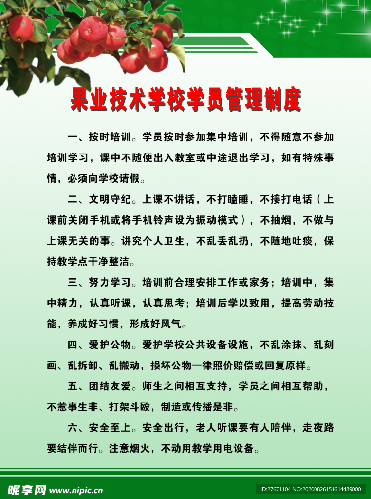 果业技术学校学员管理制度