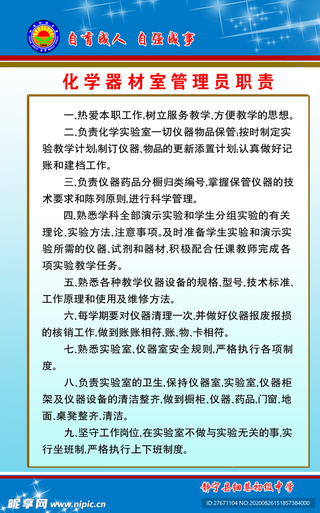 化学试验室管理员职责