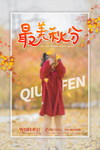 秋分