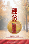秋分