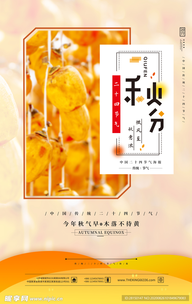 秋分