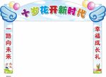 成长门 拱门 幼儿园 小学