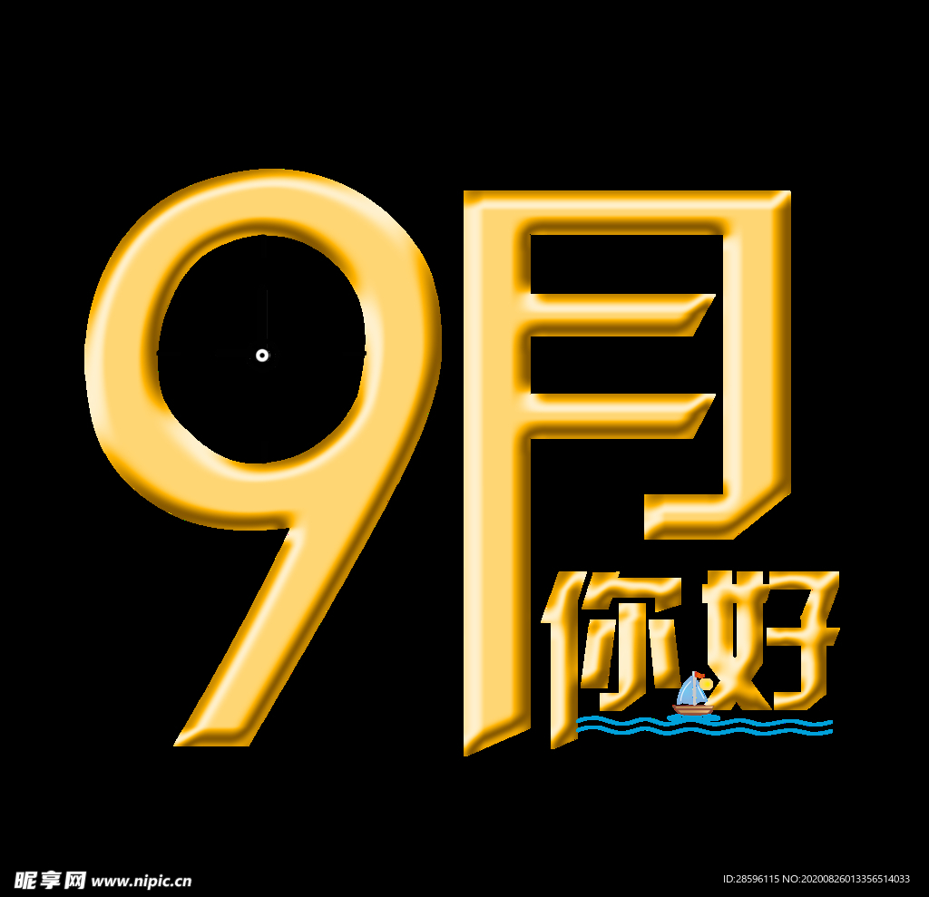 九月你好