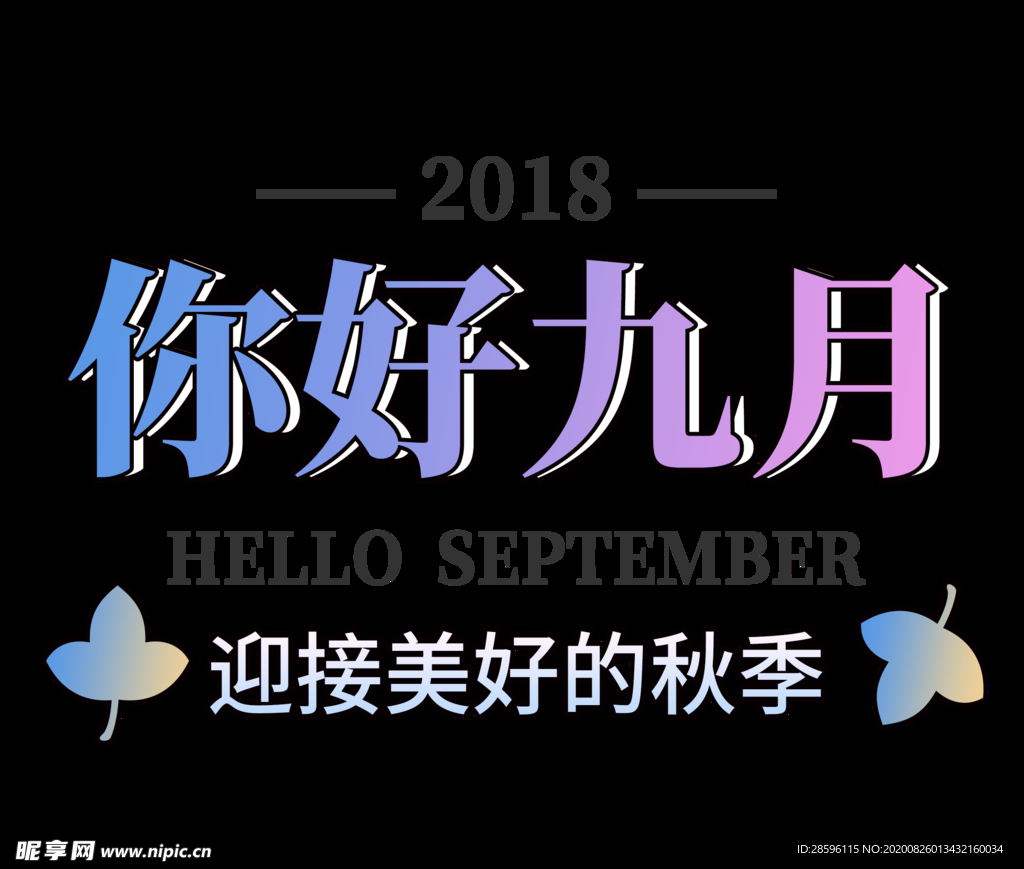 九月你好