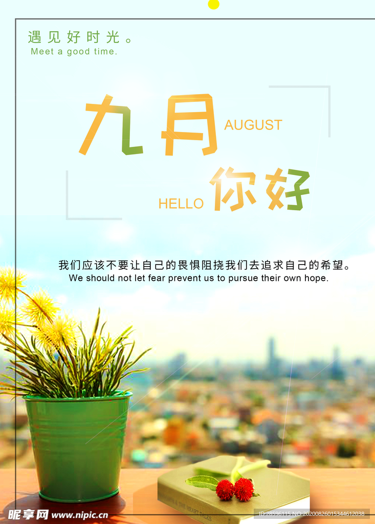 九月你好