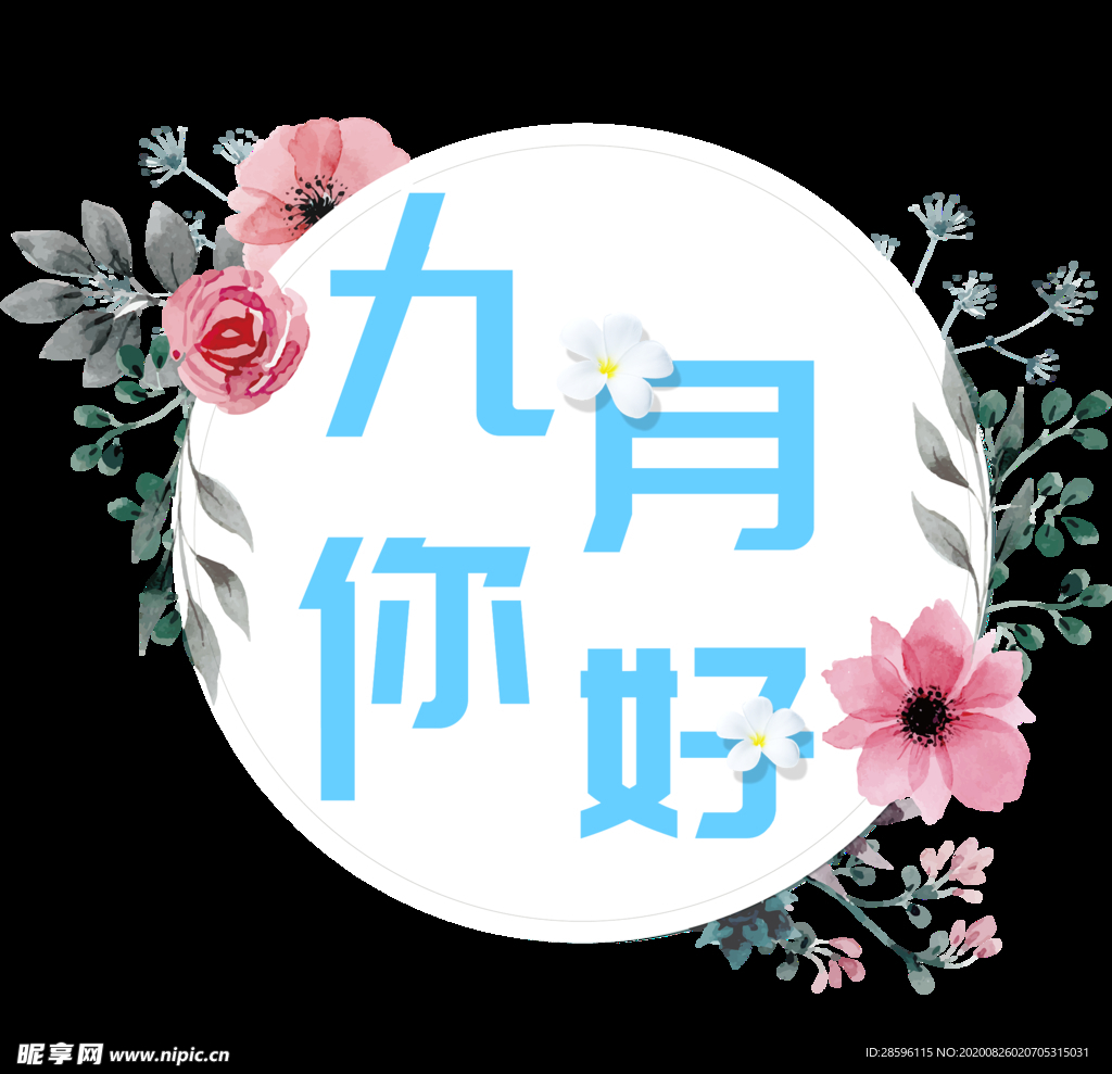 九月你好