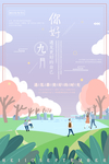 九月你好