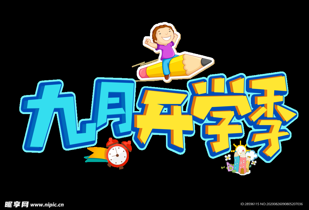 九月你好