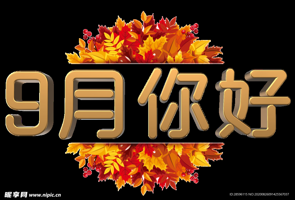 九月你好