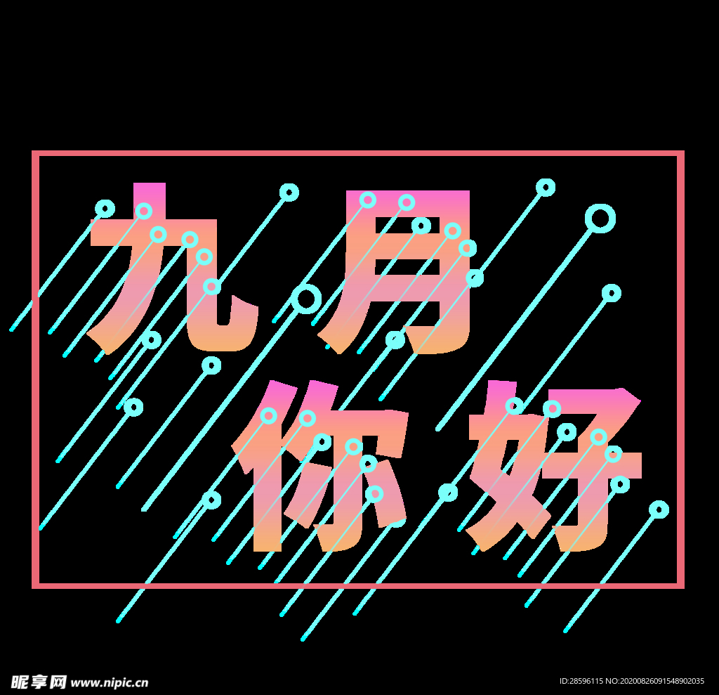 九月你好