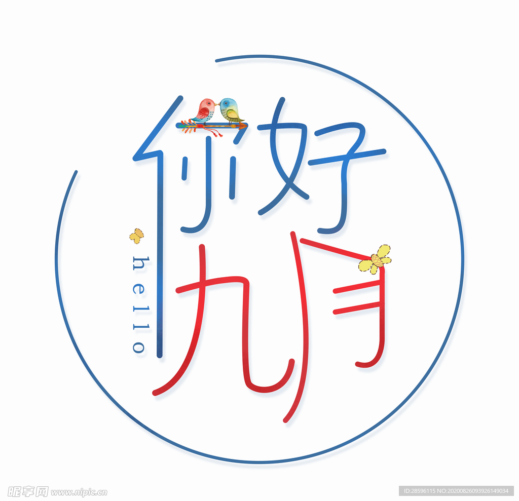 九月你好
