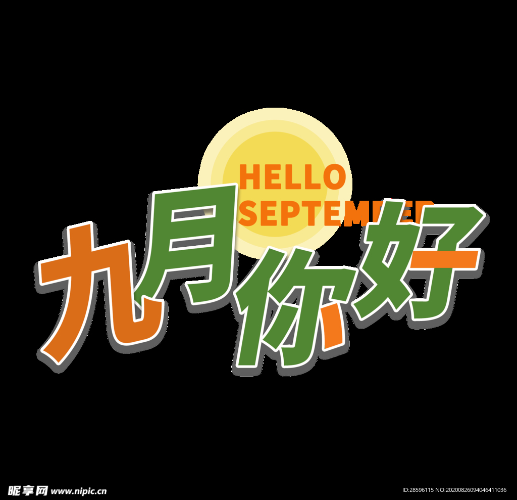 九月你好
