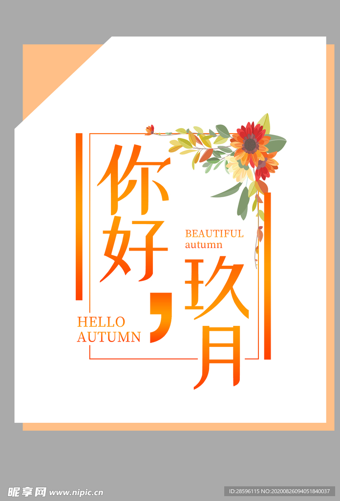 九月你好