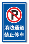 消防通道禁止停车