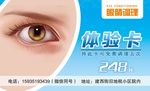 眼睛调理体验卡