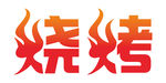 烧烤艺术字