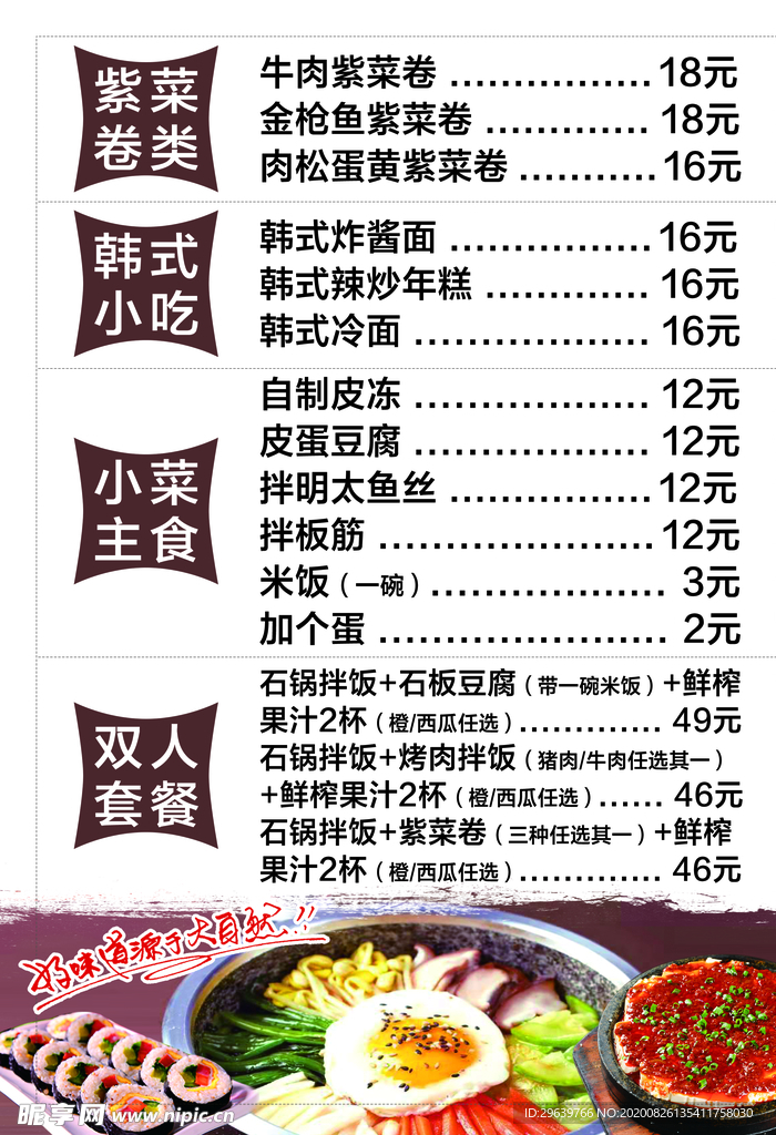 韩式 拌饭 炸酱面 菜单 海报