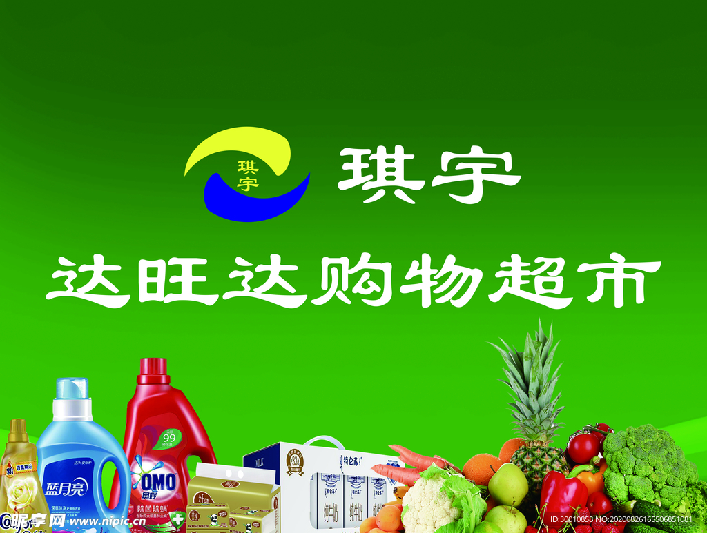 琪宇购物超市