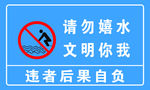 请勿嬉水