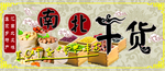 南北干货