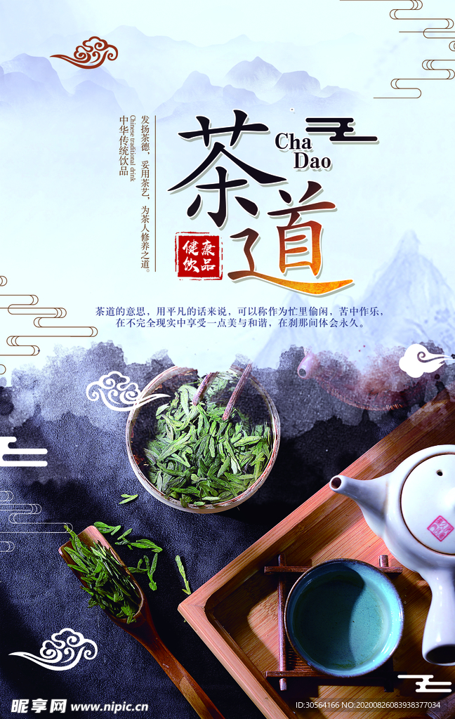 茶道传统文化活动宣传海报素材