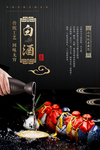 白酒传统文化活动宣传海报素材