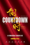 倒计时商场活动宣传海报素材
