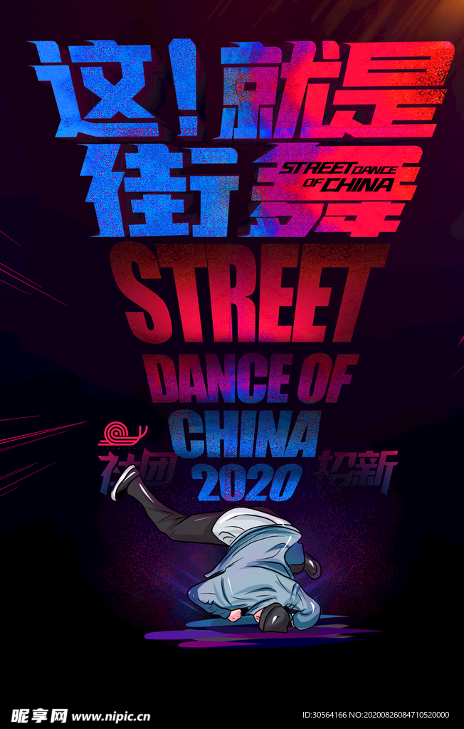 街舞时尚活动宣传海报素材