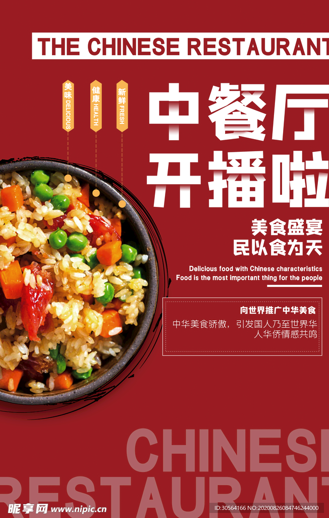中餐厅美食食材宣传海报素材